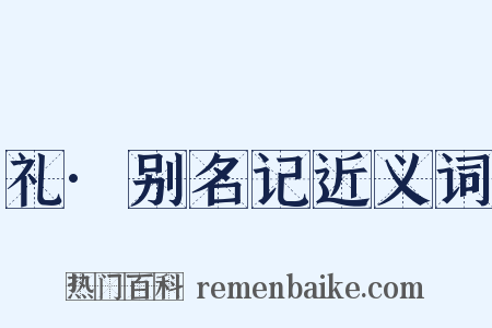 礼·别名记近义词是什么意思的图片